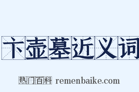 卞壶墓近义词是什么意思的图片